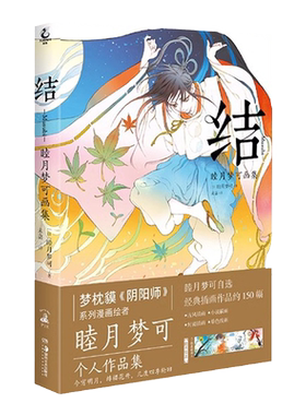 正版现货包邮赠折叠插画卡 结 : 睦月梦可画集日本人气插画家睦月梦可著梦枕貘《阴阳师》系列漫画绘者睦月梦可插画作品集天闻角川