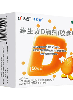 [达因]维生素D滴剂400IU*60粒/盒