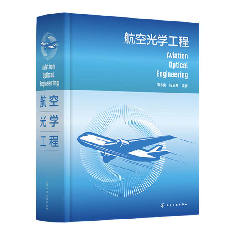航空光学工程 周海宪 光学仪器设计 航空光学系统发展史主要类型和技术性能及未来发展方向 光机制造工艺和光机材料工程师参考