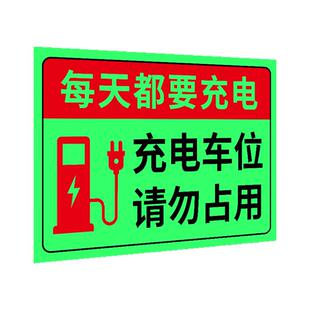 夜光充电车位请勿占用提示牌贴纸私人私家专用车位禁止停车警示牌定制停车充电桩有电危险标识请勿泊车告示牌