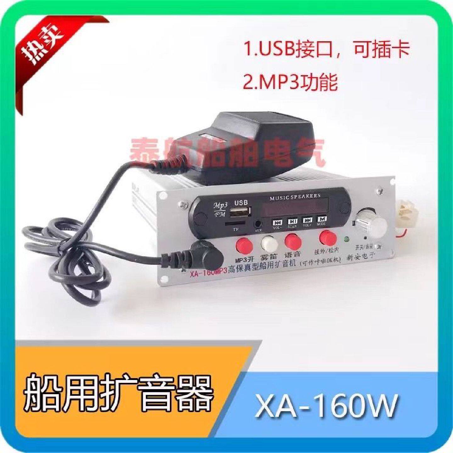 船用电笛扩音器XA160W含USB可插卡双向对讲高音喇叭24V新安电子