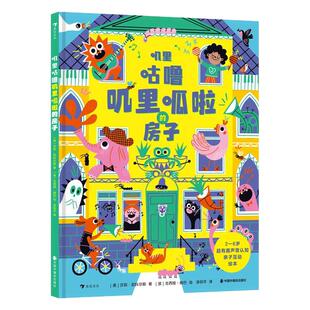 正版现货 叽里咕噜叽里呱啦的房子 2-6岁幼儿语言声音启蒙 低幼认知生活语言表达审美培养亲子互动绘本 后浪童书