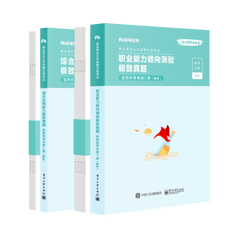 粉笔事业编C类教材真题模拟套装