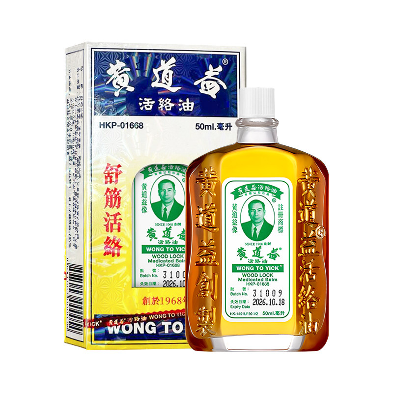 黄道益活络油50ml香港原装舒经活络