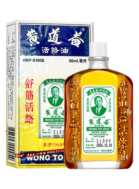 【自营】中国香港 黄道益活络油50ml 原装活络药油舒经活络跌打油
