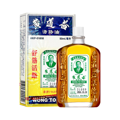 【自营】[详情领优惠]黄道益港版原装活络药油舒经活络跌打油