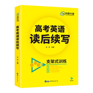 华研外语 2026高考英语读后续写 新高考英语写作文新题型读后续写 词汇表达素材积累真题模拟专项训练教材书 高中高一二三适用