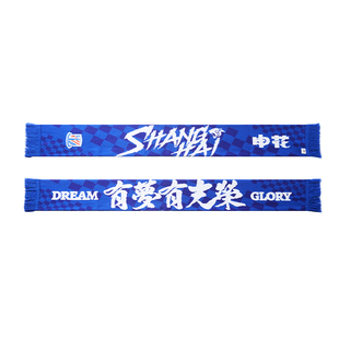 【官方】上海申花足球俱乐部 厚款围巾(Dream Glory) 足球迷周边