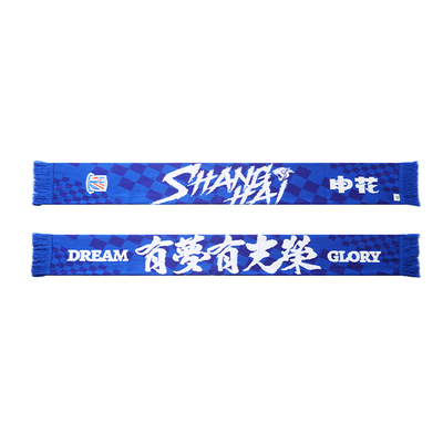 【官方】上海申花足球俱乐部 厚款围巾(Dream Glory) 足球迷周边