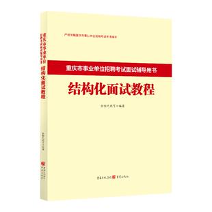 金标尺2026重庆事业单位结构化面试教材结构化重庆三支一扶面试综合管理a类事业单位医疗卫生e类结构化面试教材真题