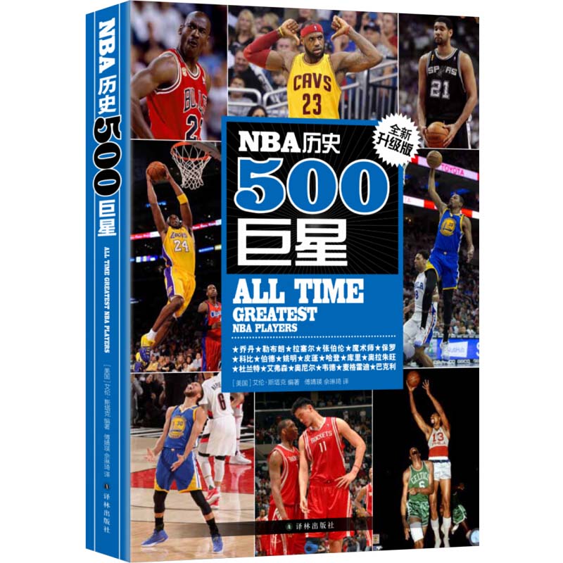 【官方正版】NBA历史500巨星全新升级版美斯塔克 NBA背后故事美国篮球球员NBA职业生涯效力球队场均数据人物传记书籍