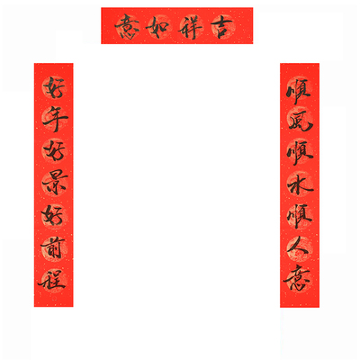 2026午马手写春联对联