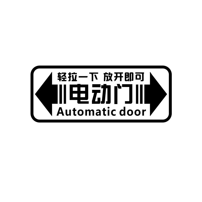 电动门提示反光车贴自动门提醒贴纸玻璃门贴画电动尾箱门后备厢门
