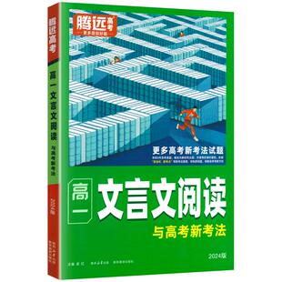 2026版腾远高中文言文阅读语文专项训练同步高一二高三高考文言文完全解读高中文言文全解一本通人教版万唯高考常考文言文解题达人