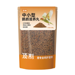 鹦鹉滋养丸鸟粮小太阳小颗粒营养鸟粮食饲料顶制虎皮牡丹玄凤专用