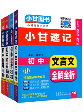 正版承诺！小甘随身记初中
