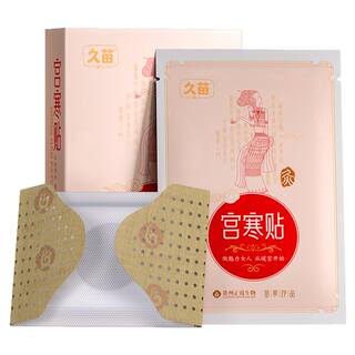 久苗暖宫贴宫寒贴调理艾草月经贴益母草暖宝宝贴女生大姨妈艾灸贴