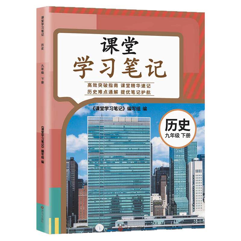 课堂学习笔记九年级下册历史