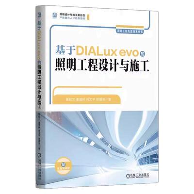 正版书籍 基于DIALux evo的照明工程设计与施工 照明工程设计 智慧照明 LED照明 智能家居 节能照明 软件设计案例 机械工业出版社