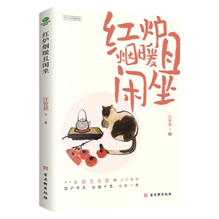 正版红炉烟暖且闲坐汪曾祺等著收录了丰子恺梁实秋汪曾祺老舍周作人杨朔王统照郁达夫俞平伯朱自清等一批知名作家的散文名篇书籍