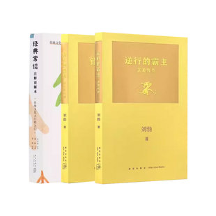 刘勃新书4册 说三分：三国故事的三重叙事+拆装史记系列错位的复仇：伍子胥传奇+逆行的霸主：夫差传奇+《经典常谈》注释说解本