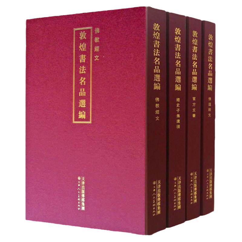 敦煌书法名品选编 佛教 佛道经文 官方文书 经史子集遗稿全4册书法篆刻鉴赏文献临摹姚建杭佛文字字帖