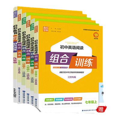 当当网2026春/25秋/25春初中英语语文阅读组合训练七年级八789九上下册中考江苏专用完形填空阅读理解专项初中同步练习册听力训练