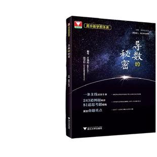 高中数学新体系导数的秘密圆锥曲线的秘密浙大优学立体几何数列向量概率统计的秘密新体系题型归纳高考解析几何压轴大题专项训练