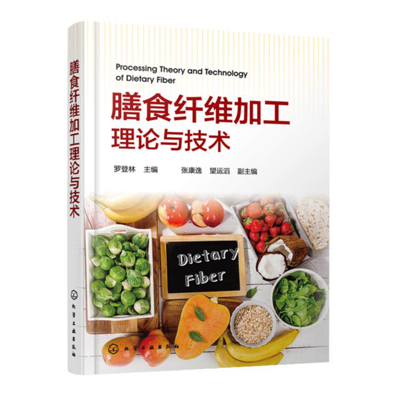 膳食纤维加工理论与技术 罗登林 膳食纤维技工技术营养健康食谱书 膳食纤维理化性质生理功能 高等院校食品轻工生物学师生参考书