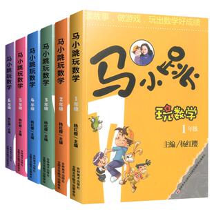 马小跳玩数学1-6年级 杨红樱一年级8-9-12岁三四五六年级儿童少儿趣味数学益智成长趣味儿童文学书 吉林美术