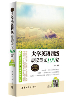 大学英语四级晨读美文100篇 4级阅读理解专项书籍 cet4中英对照全翻译英文阅读 英语美文 美丽英文 英汉汉英对照读物