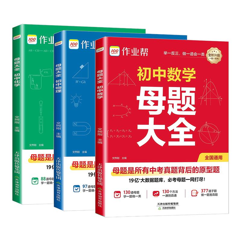 2026新作业帮初中母题大全初中一二三数学物理化学一本通全国通用七八九年级同步训练拔高归纳总结知识盘点母题解题思维方法人教版
