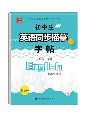 衡水体初中英语临摹练字帖七年级八年级九年级上册下册仁爱版湘教版英语课本同步字贴衡水字体英文初一二三英语写字课课练