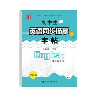 衡水体初中英语临摹练字帖七年级八年级九年级上册下册仁爱版湘教版英语课本同步字贴衡水字体英文初一二三英语写字课课练