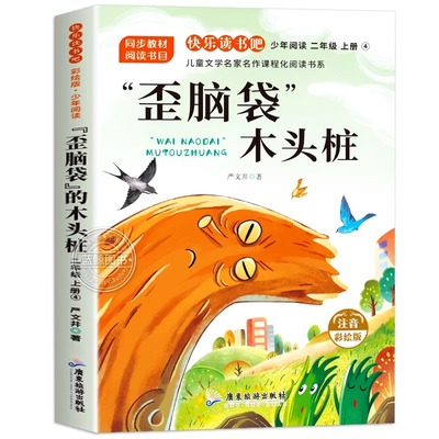 歪脑袋木头桩注音版二年级上必读