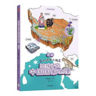 【7-12岁】青藏 地球第三极 给孩子的中国国家地理 李栓科等著 涵盖中小学地理考点 地图丰富图片精美 地理知识全面 脉络清晰