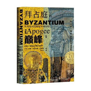 拜占庭的巅峰 从光复时代到曼齐刻尔特 约翰·朱利叶斯·诺里奇 著 历史