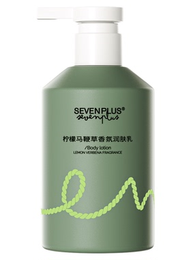 sevenplus柠檬马鞭草身体乳保湿香氛润肤乳官方正品旗舰店