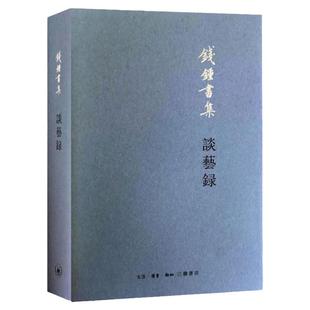 谈艺录 钱钟书 著 文学 散文 中国近代随笔 新华书店正版图书籍生活读书新知三联书店