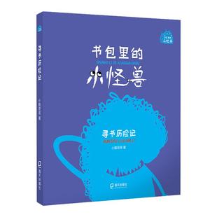 书包里的小怪兽 寻书历险记 小酷哥哥fb培养孩子的想象力让孩子在阅读中学会表达学会勇敢养成良好的行为习惯 海天出版社