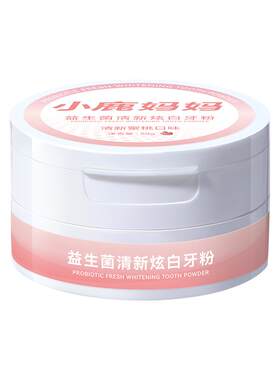 小鹿妈妈严选牙粉炫白牙粉