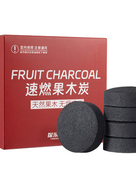 速燃炭果木烧烤炭室内围炉煮茶碳