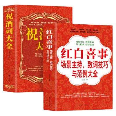 正版祝酒词大全+红白喜事场景主持致词技巧与范例大全 酒桌社交礼仪主持人实用手册 酒桌上说的话 演讲应酬敬酒词劝酒词酒桌文化