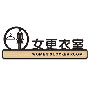 男女更衣室指示牌试衣间标识更衣换衣间贴纸亚克力温馨提示门牌女装服装店铺澡堂浴室健身房创意个性标示定制