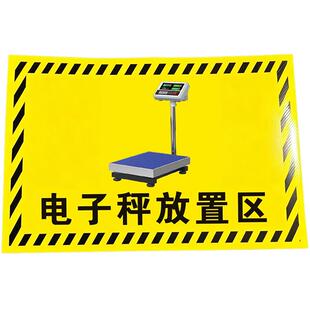 电子秤放置区标识地贴工厂车间仓库地贴标识液压车停放点区标示垃圾桶清洁机放置点提示牌小推车标示贴纸定制