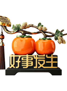 好事发生柿柿如意摆件客厅装饰品