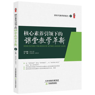 核心素养引领下的课堂教学革新 高茂军 王英兰著桃李书系教师指导用书教学参考资料教育理论教师用书 天津教育出版社9787530981344