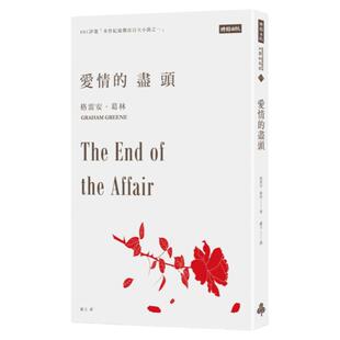 预售 爱情的尽头 The End of the Affair 港台原版 Graham Greene 时报出版 英国文学