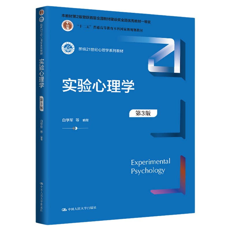 实验心理学 第3版第三版 新编21世纪心理学系列教材 白学军 中国人民大学出版社 9787300325392