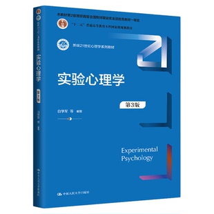 实验心理学 第3版第三版 新编21世纪心理学系列教材 白学军 中国人民大学出版社 9787300325392